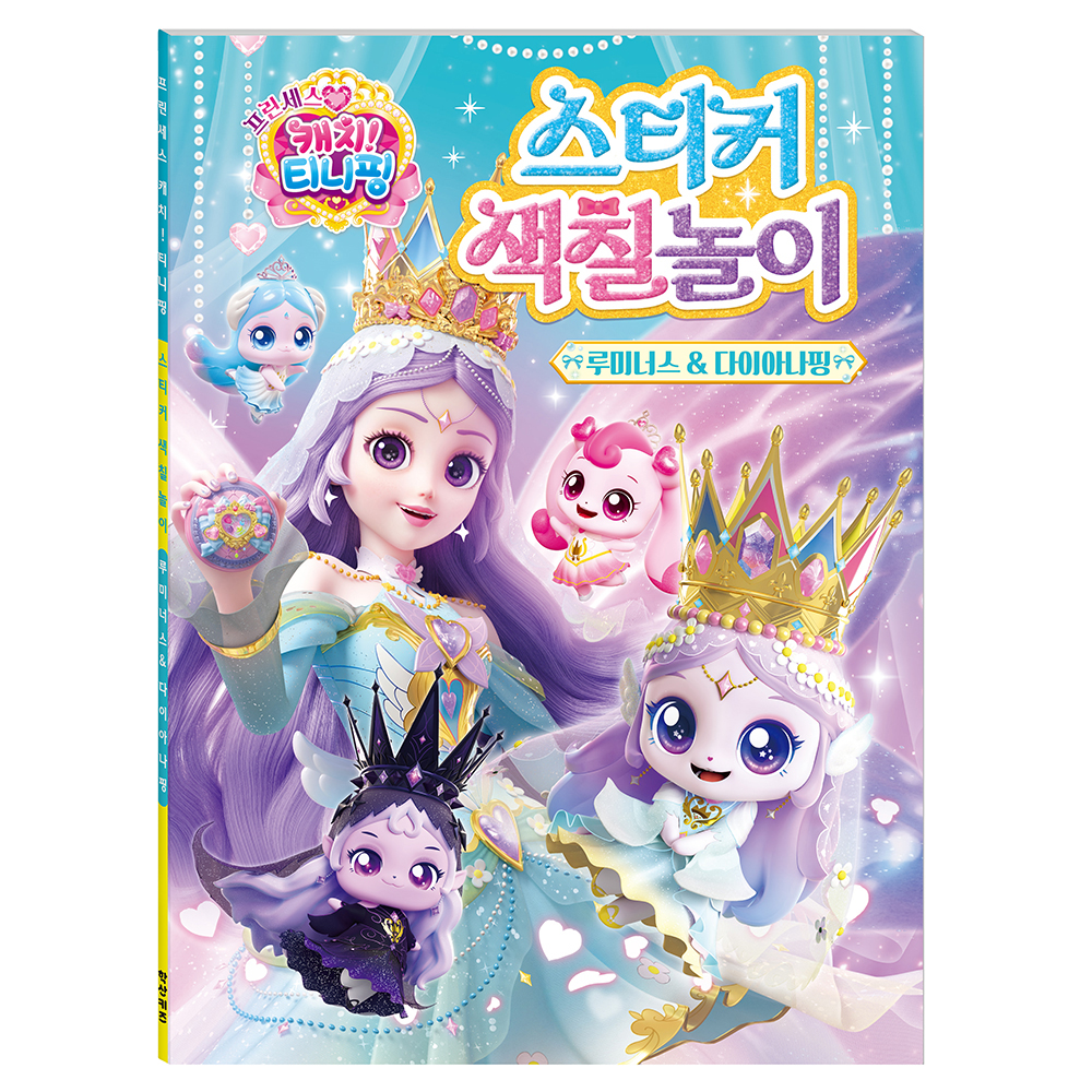 프린세스 캐치! 티니핑 스티커색칠놀이: 루미너스&다이아나핑