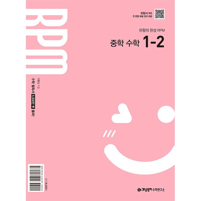 2026년 개념원리 RPM 알피엠 중학 수학 1-2 (2022 개정)