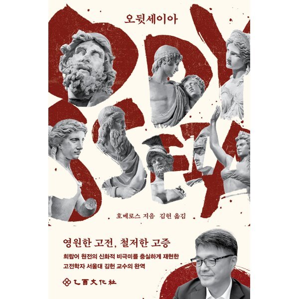 오뒷세이아 : 영원한 고전, 철저한 고증