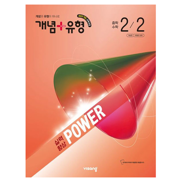 개념+유형 파워 중학 수학 2-2(2026):2022개정 교육과정