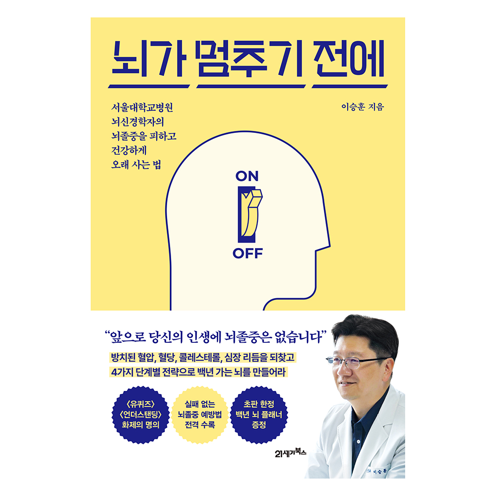 뇌가 멈추기 전에:서울대학교병원 뇌신경학자의 뇌졸중을 피하고 건강하게 오래 사는 법