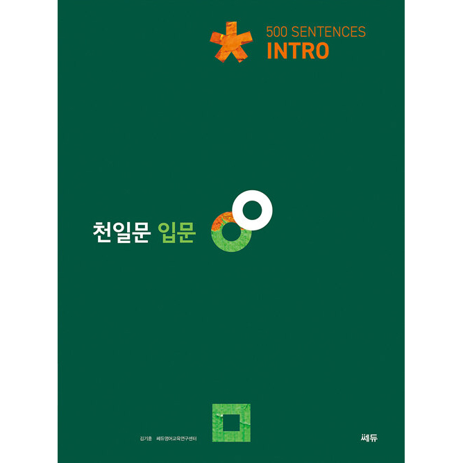 천일문: 500 Sentences