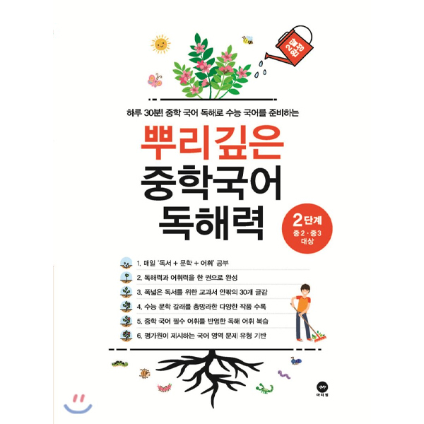 뿌리깊은 중학국어 독해력 2단계:하루 30분! 중학 국어 독해로 수능 국어를 준비하는