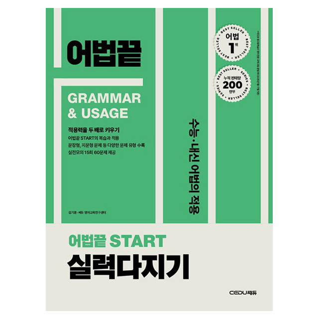 어법끝 Start 실력다지기(2025):수능ㆍ내신 어법의 적용
