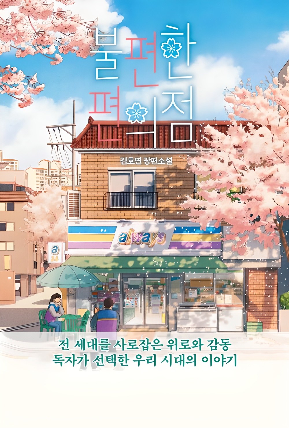 불편한 편의점