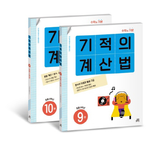 기적의 계산법 5학년 세트