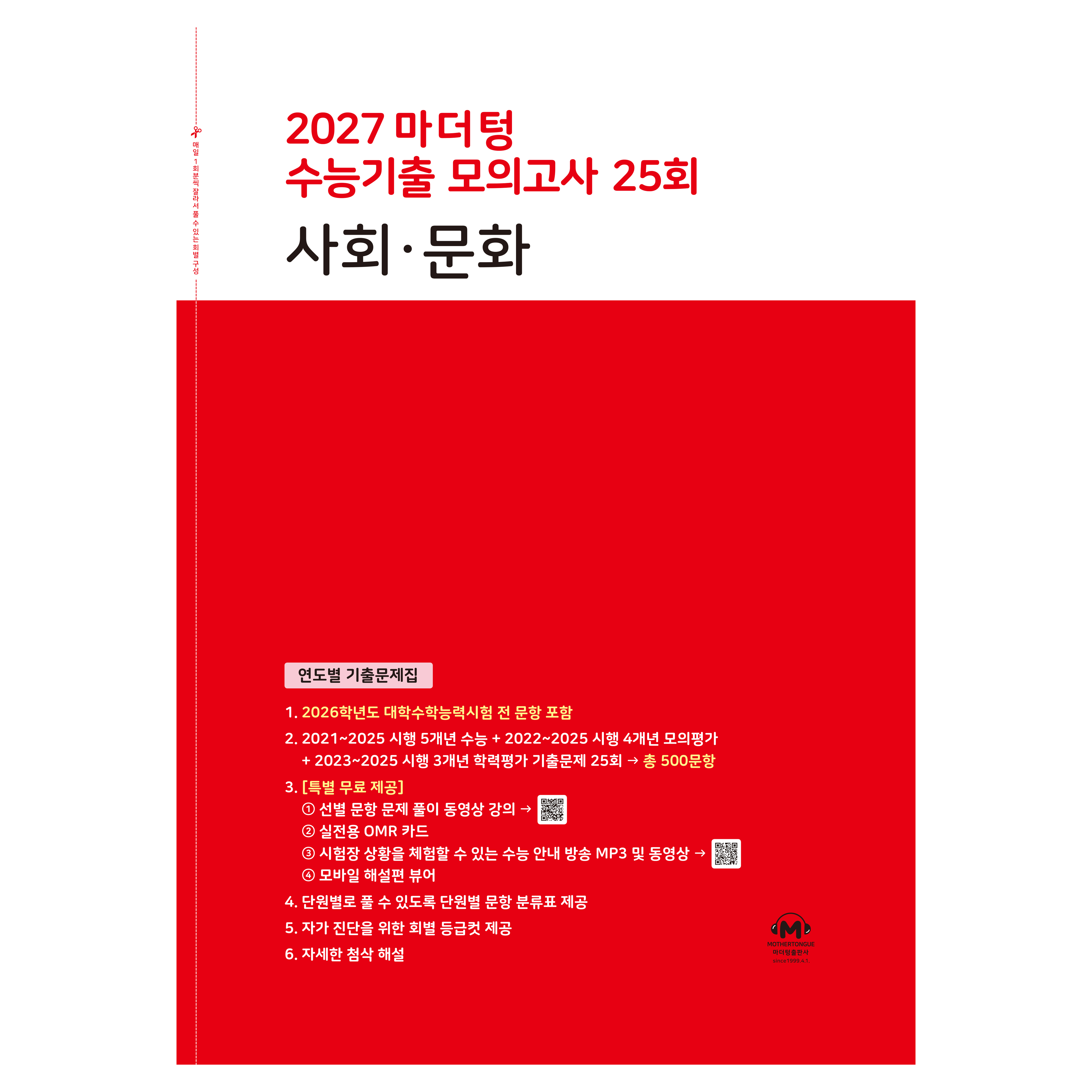 2027 마더텅 수능기출 모의고사 25회 사회∙문화