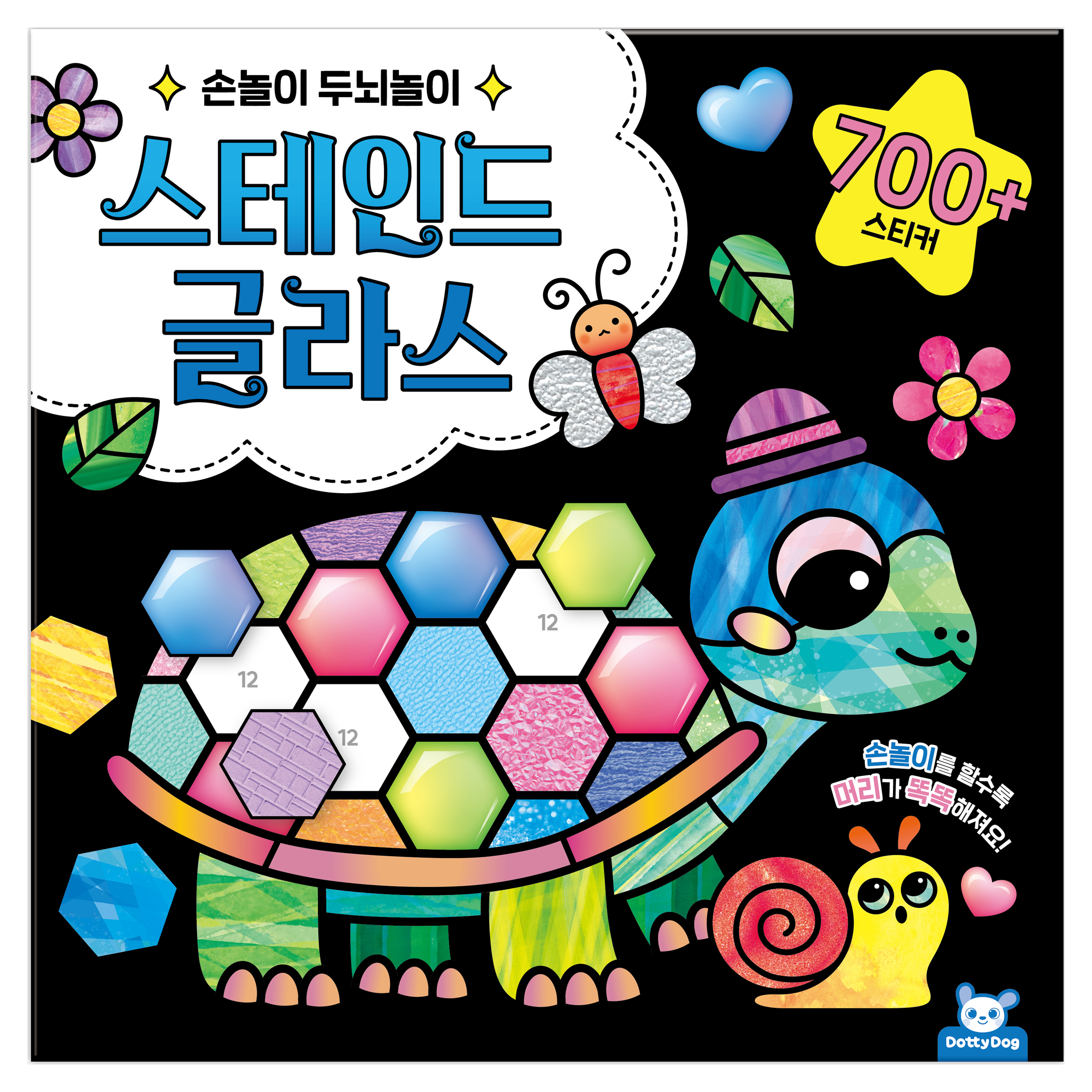 스테인드글라스:손놀이 두뇌놀이