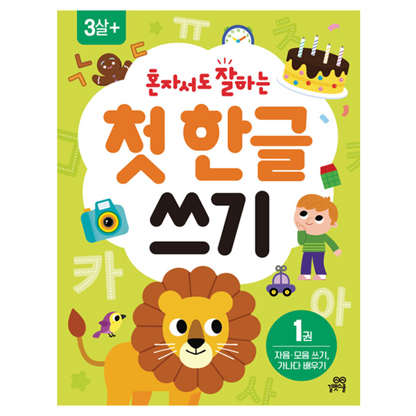 혼자서도 잘하는 첫 한글 쓰기
