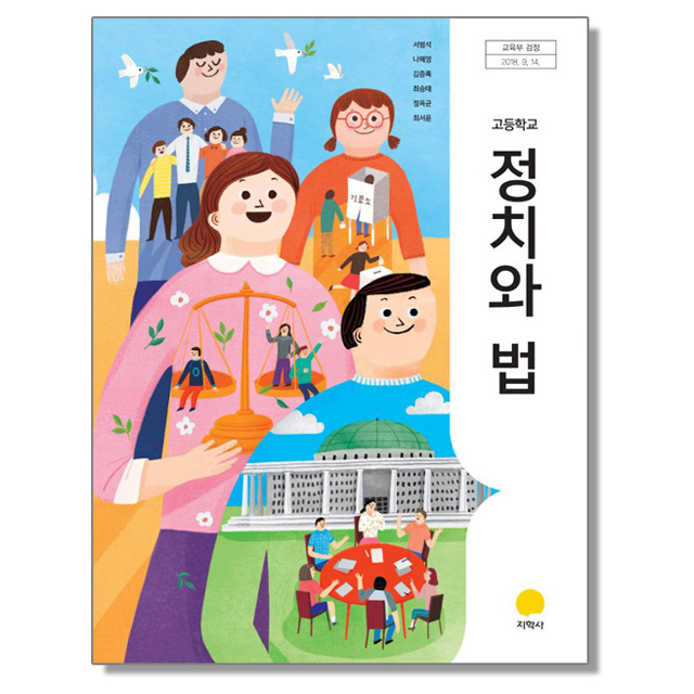 고등학교 교과서 정치와 법 서범석 지학사