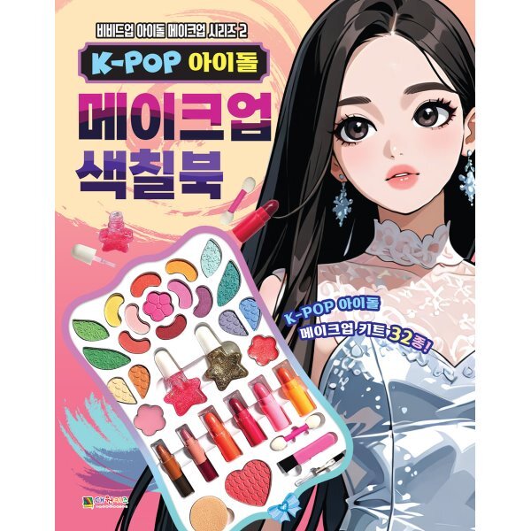 K-POP 아이돌 메이크업 색칠북 2