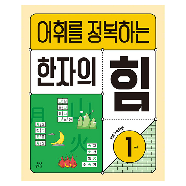 2023 어휘를 정복하는 한자의 힘
