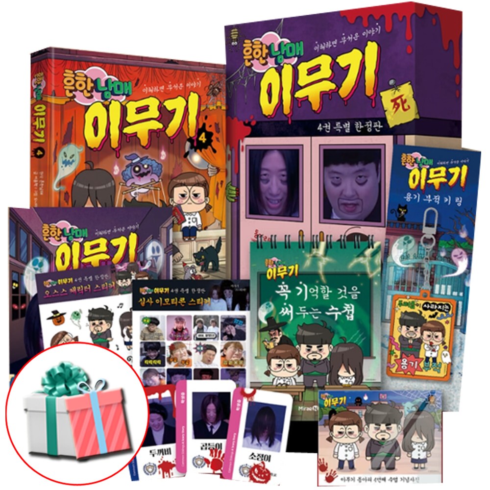 흔한남매 이무기 4 특별 한정판 전1권 흔한남매책 오싹한 굿즈 6종+수첩형메모지 증정(오늘출발)