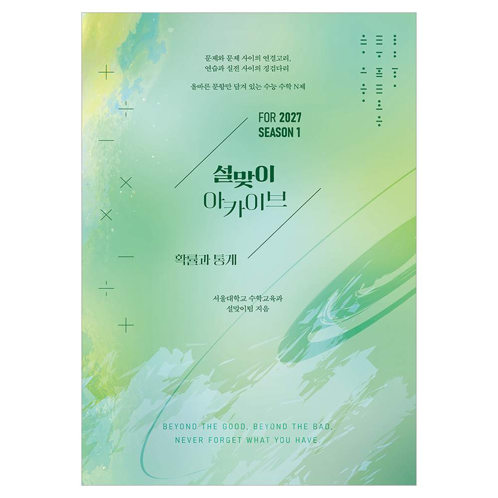 2027 설맞이 아카이브 확률과 통계 시즌 1