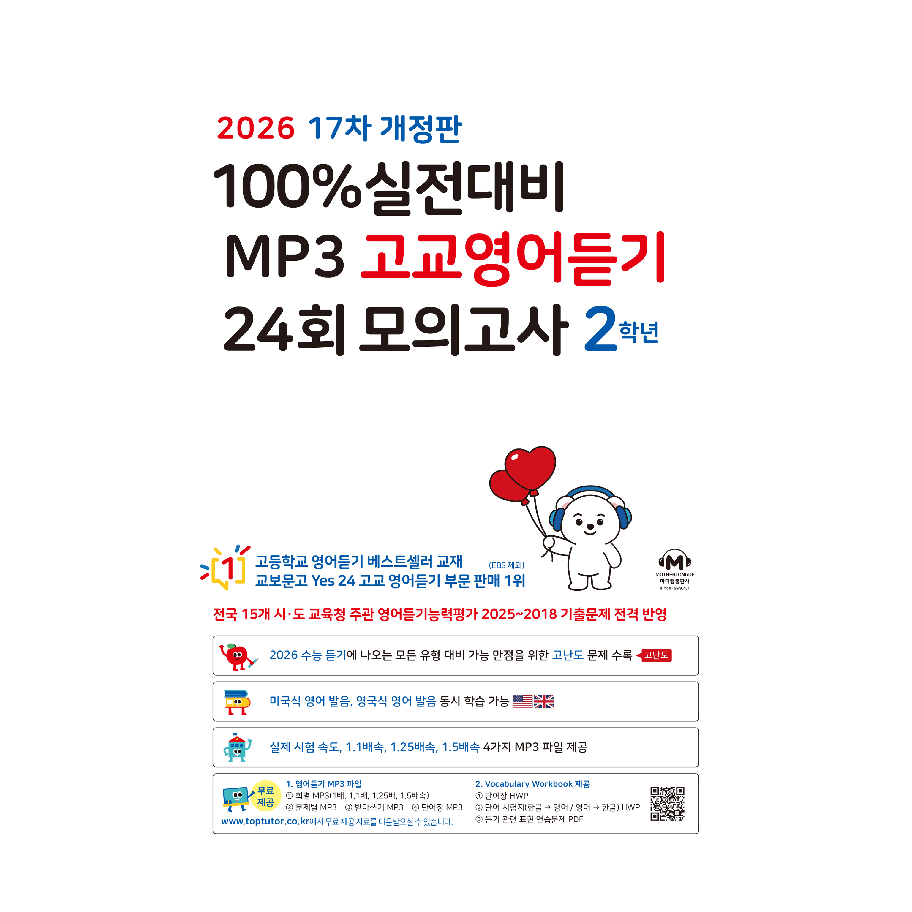 2026 마더텅 17차 실전대비 MP3 고교영어듣기 24회 모의고사 개정판