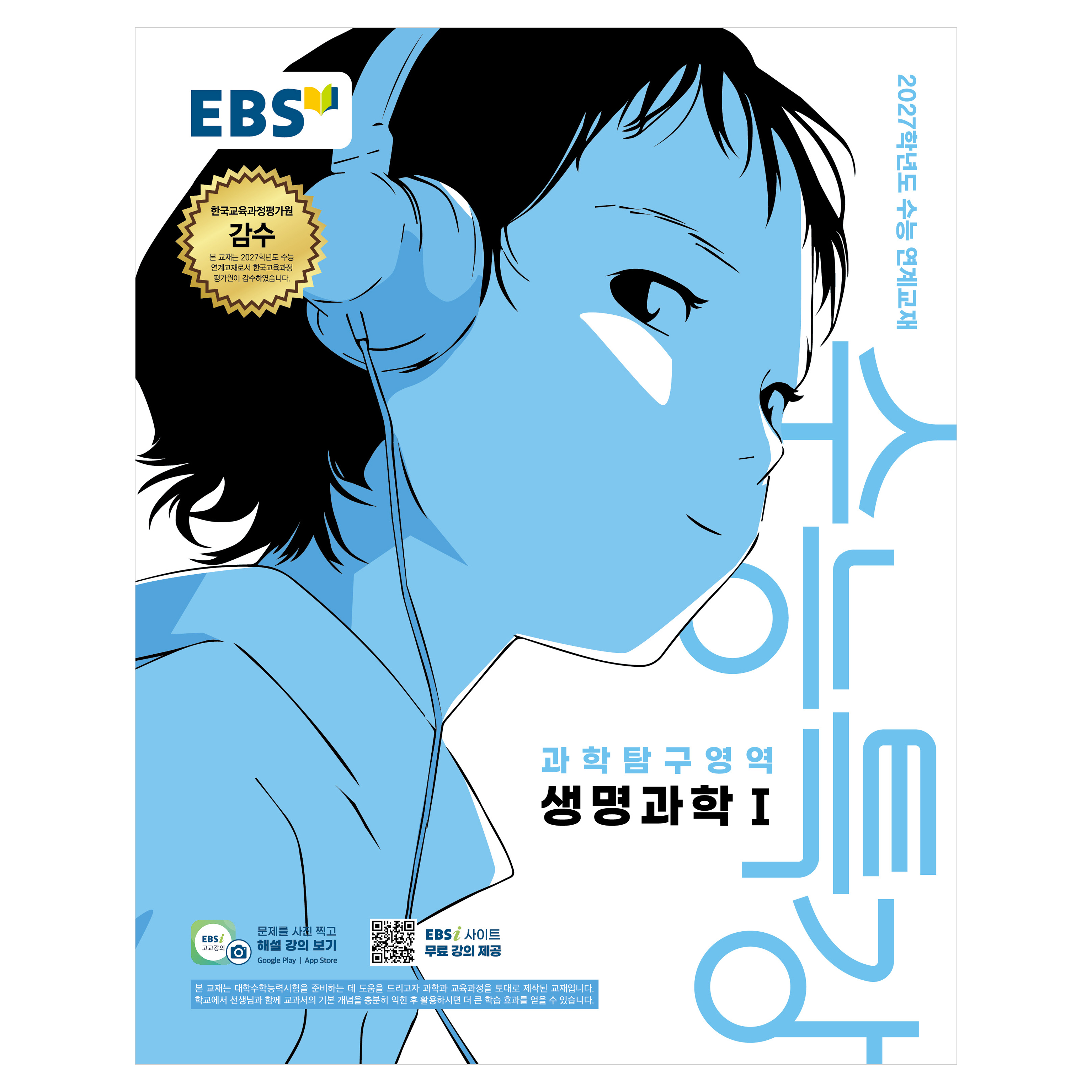 EBS 수능특강 과학탐구영역 생명과학1(2026)(2027 수능대비):2027학년도 수능 연계교재