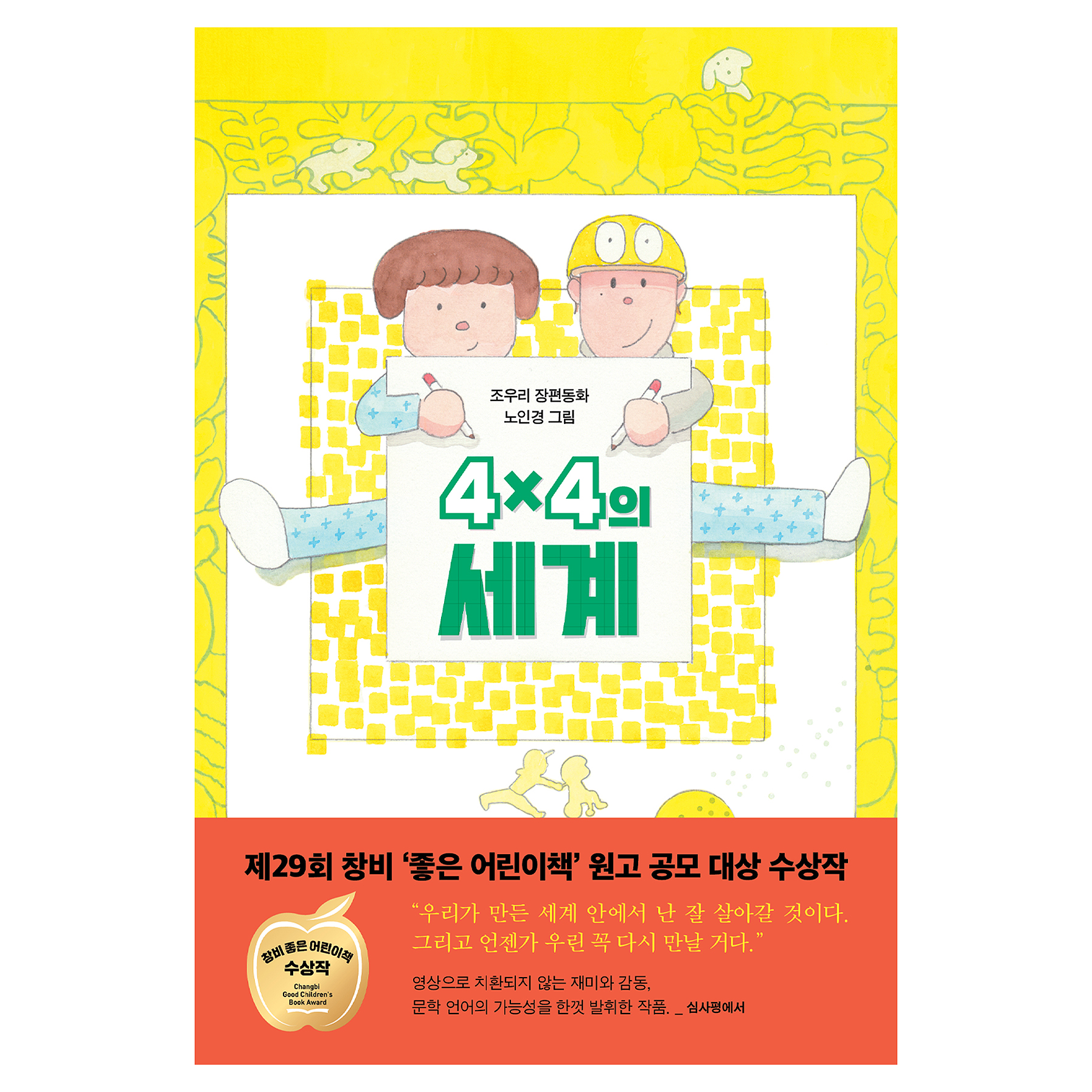 4×4의 세계