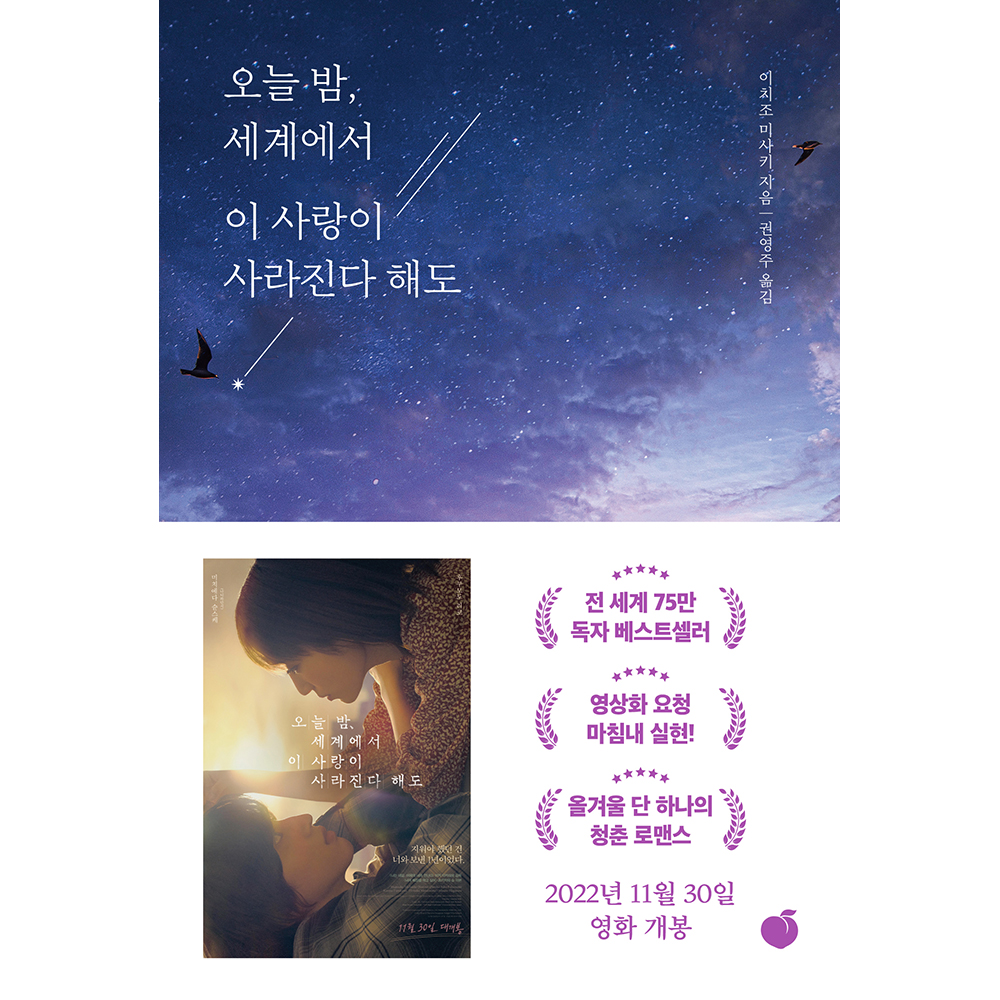오늘 밤 세계에서 이 사랑이 사라진다 해도: 매일 기억을 잃는 너와 두 번 다시 돌아갈 수 없는 사랑을 했다