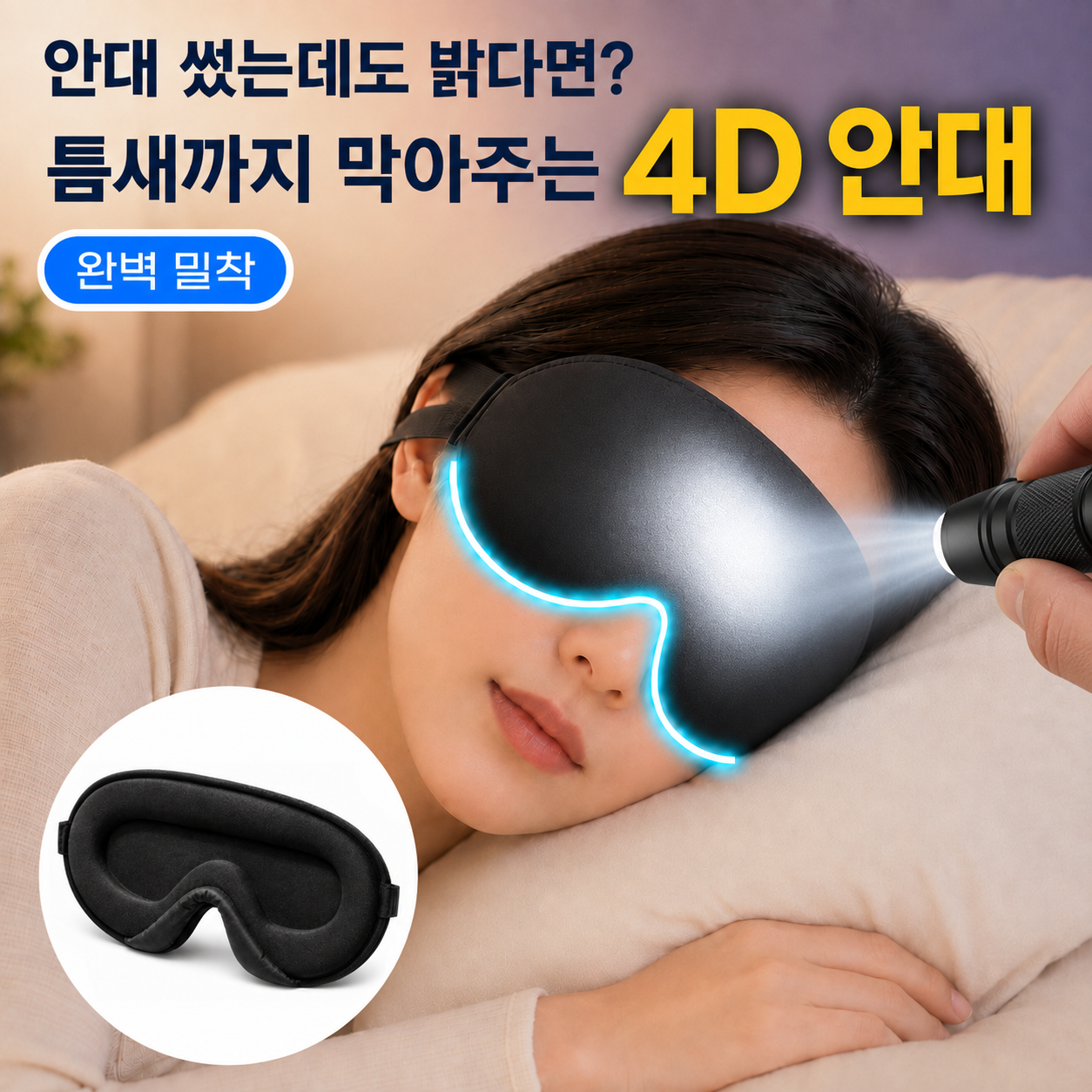 눈이편한 4D 암막 수면 안대 눈가리개