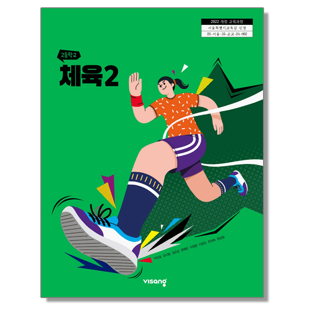 고등학교 교과서 체육 2 비상교육 이민표 22개정