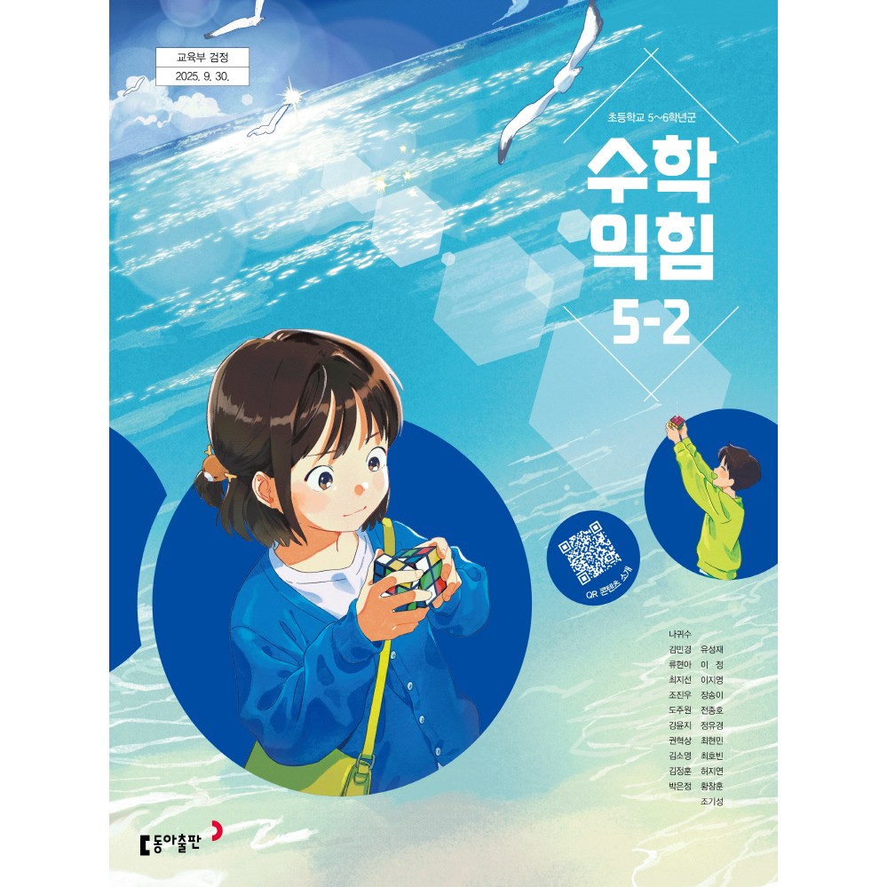 초등학교 교과서 수학익힘5-2 동아 나귀수 (2022개정 교육과정)