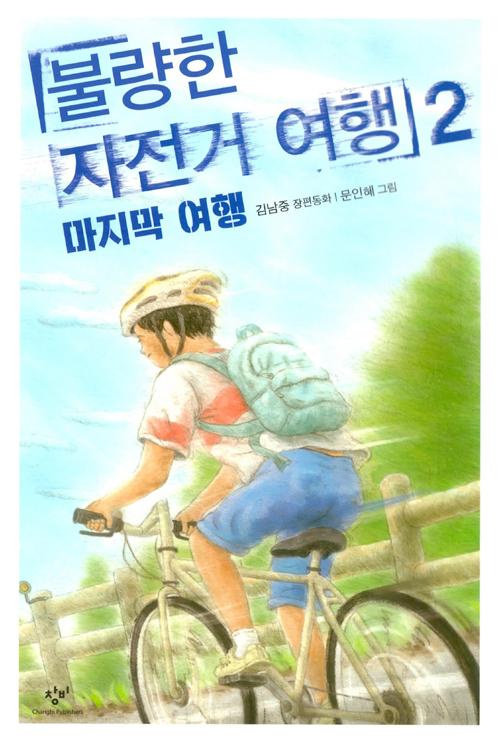 불량한 자전거 여행 2: 마지막 여행