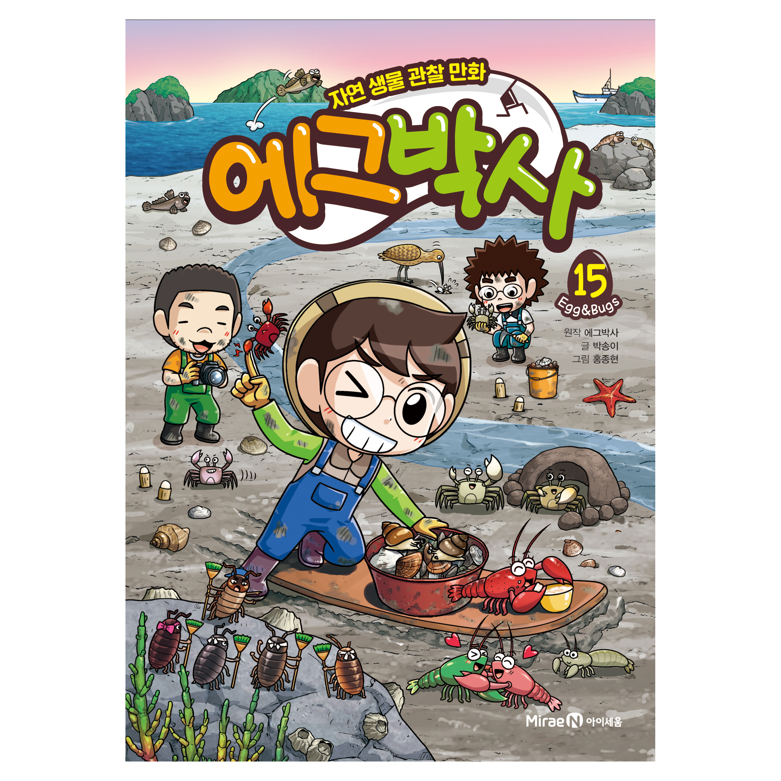 에그박사 15:자연 생물 관찰 만화
