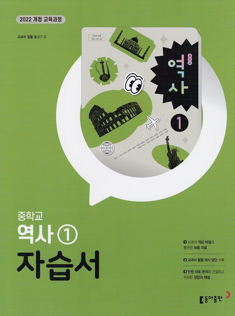 동아출판 중학교 역사 1 자습서 홍성구 교과서편 / 2026년