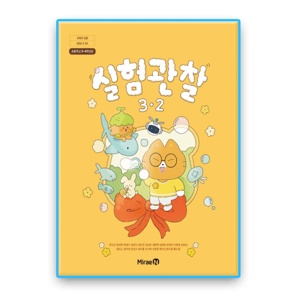 초등학교 교과서 실험관찰3-2 미래엔 양일호