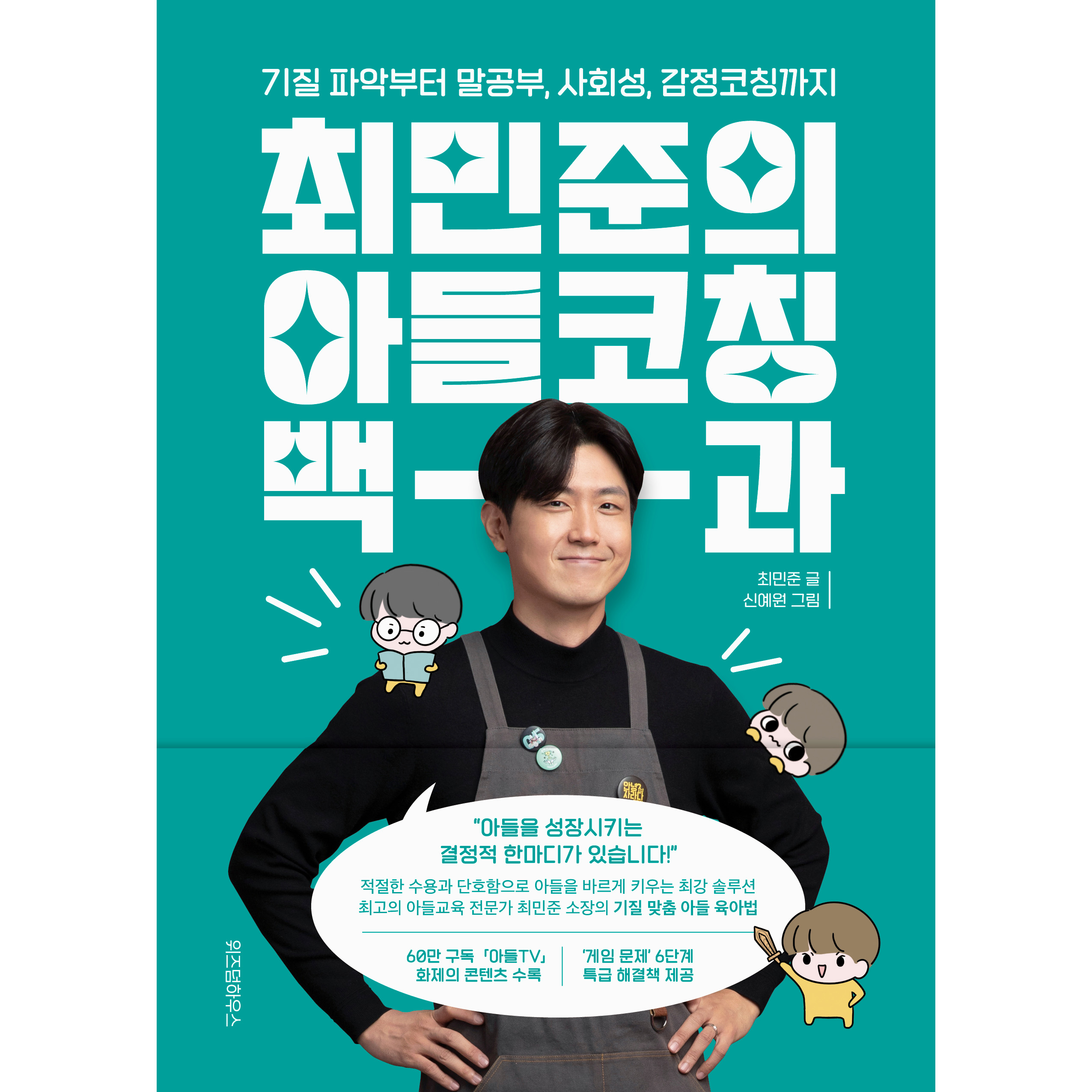 최민준의 아들코칭 백과:기질 파악부터 말공부, 사회성, 감정코칭까지