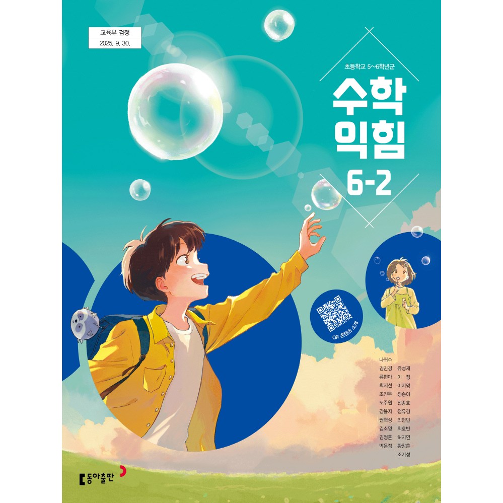 초등학교 6학년 2학기 수학익힘 교과서 동아출판 나귀수 22개정 초등 6-2 수학익힘