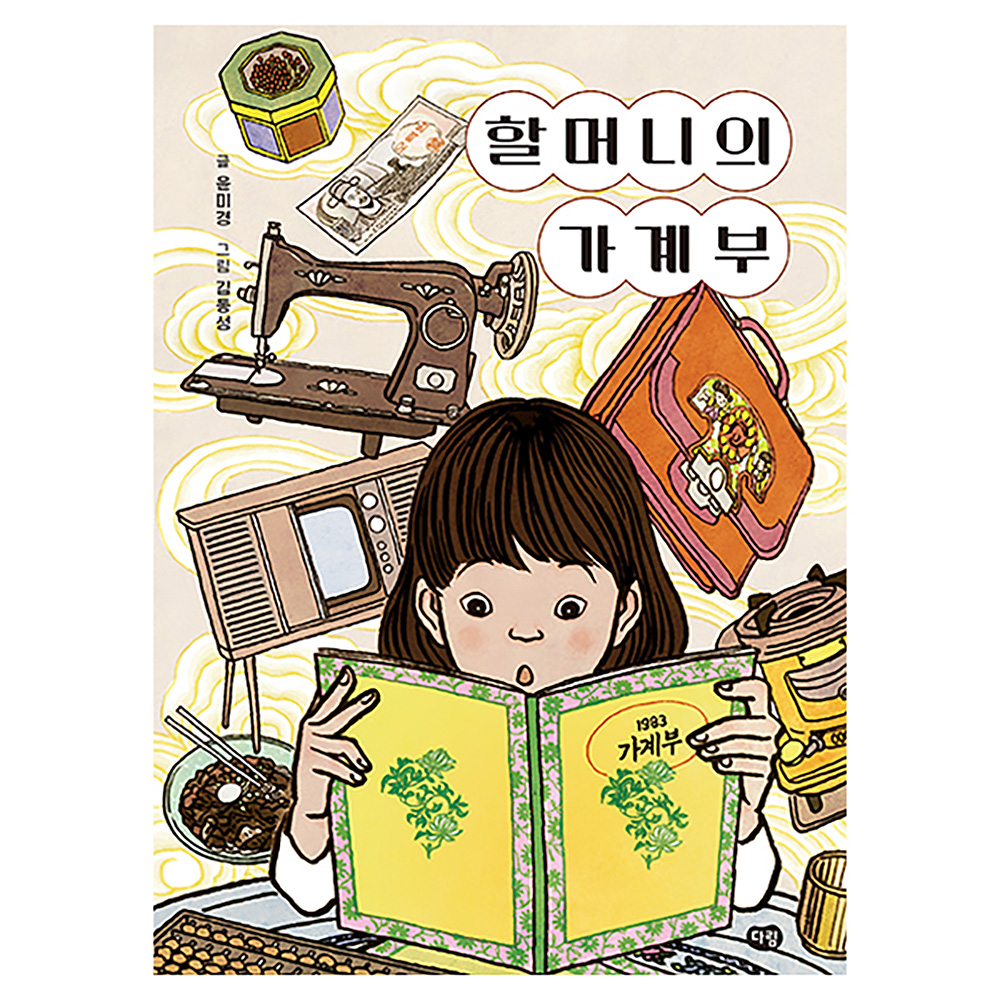 할머니의 가계부