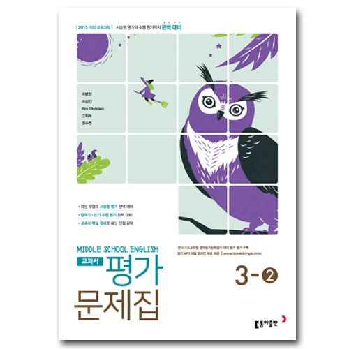최신) 동아출판 중학교 영어 3-2 평가문제집 중학 중등 중3-2 3학년 2학기 동아 이병민