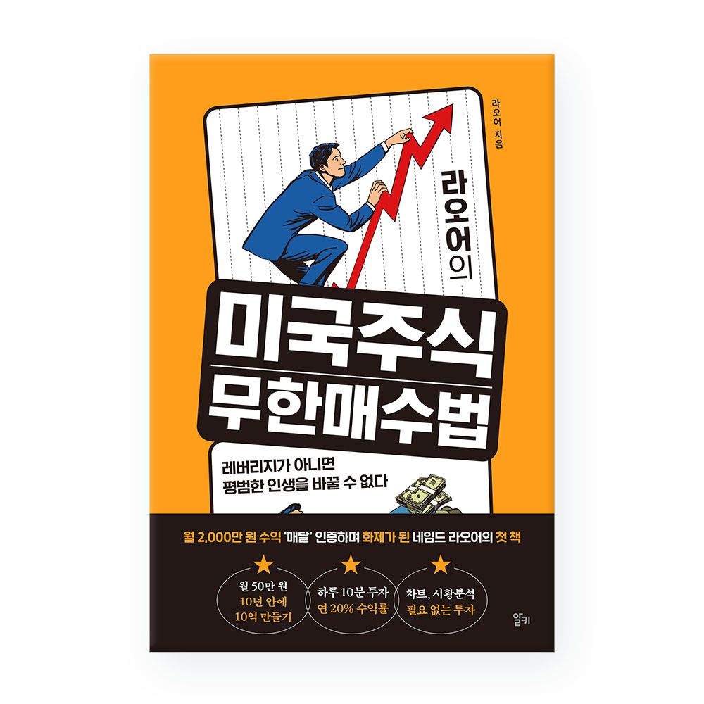 라오어의 미국주식 무한매수법