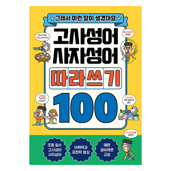 고사성어+사자성어 따라쓰기 100:그래서 이런 말이 생겼대요