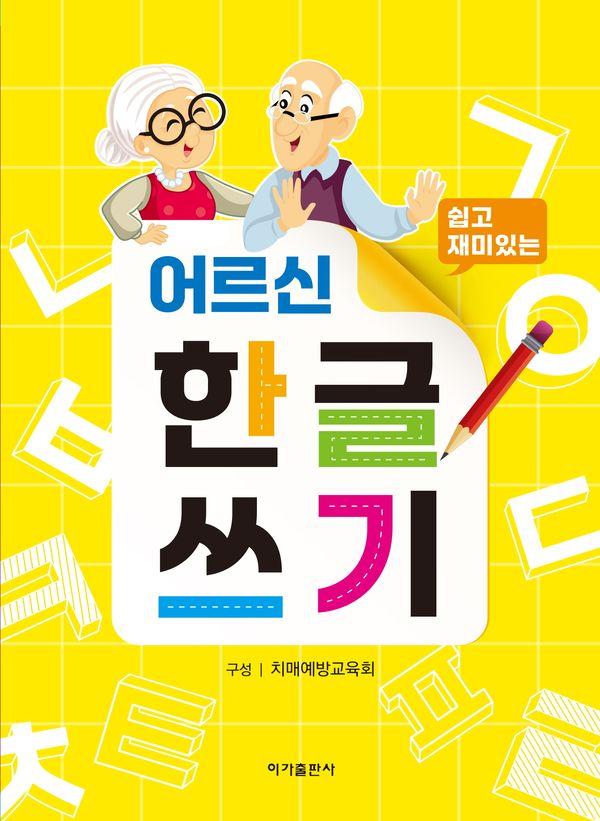 쉽고 재미있는어르신 한글쓰기