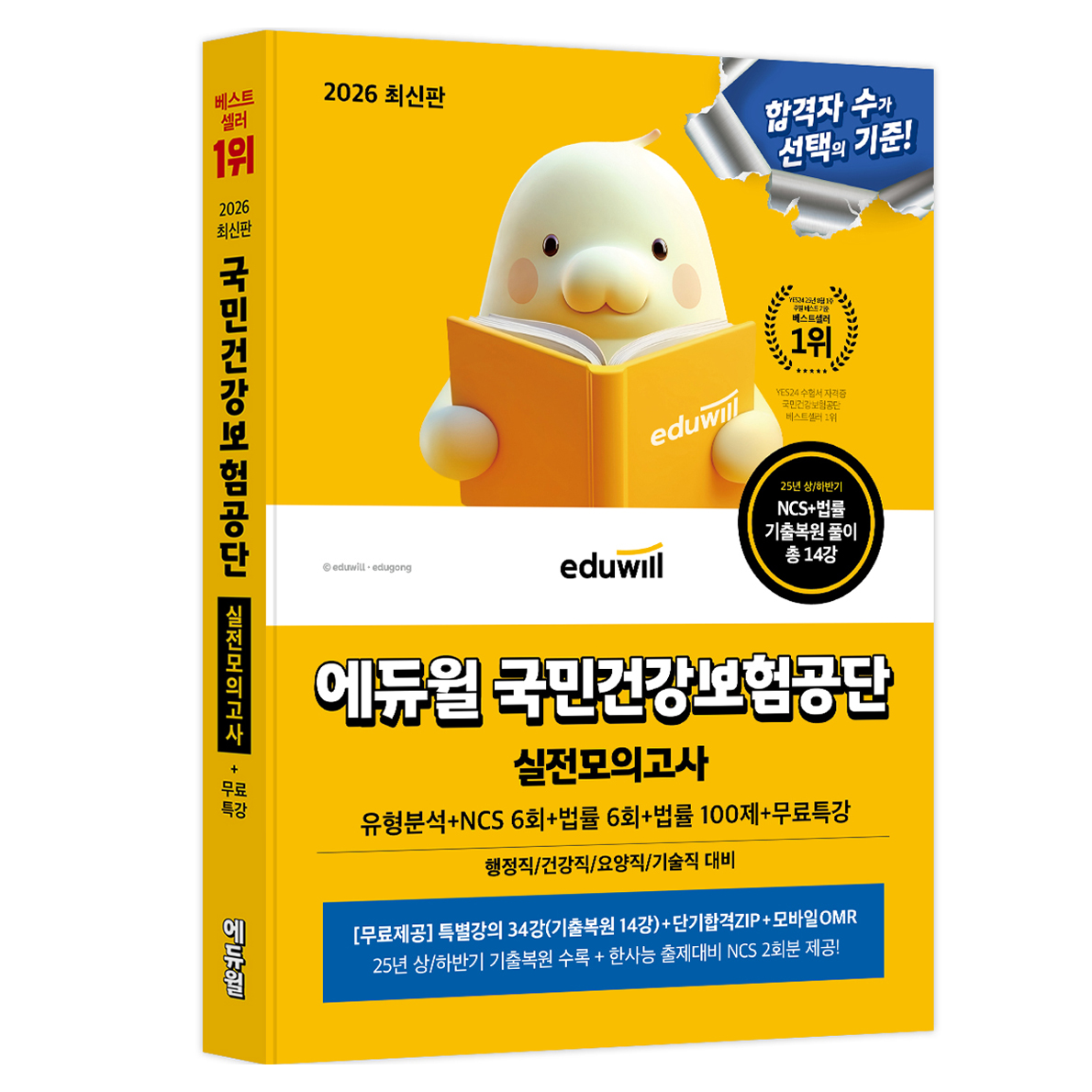 2026 에듀윌 국민건강보험공단 실전모의고사:유형분석+NCS 6회+법률 6회+법률 100제+무료특강