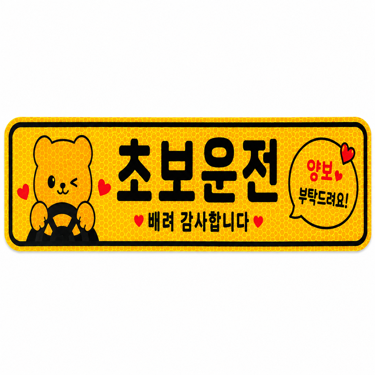 엘리브 귀여운 곰돌이 초보운전 차량용 반사 자석 스티커 부탁드려요 안전표지