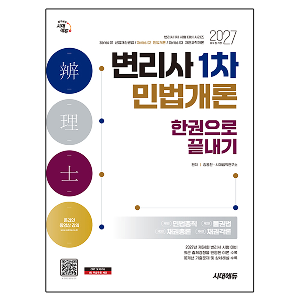 2027 시대에듀 변리사 1차 민법개론 한권으로 끝내기:변리사 시험 대비