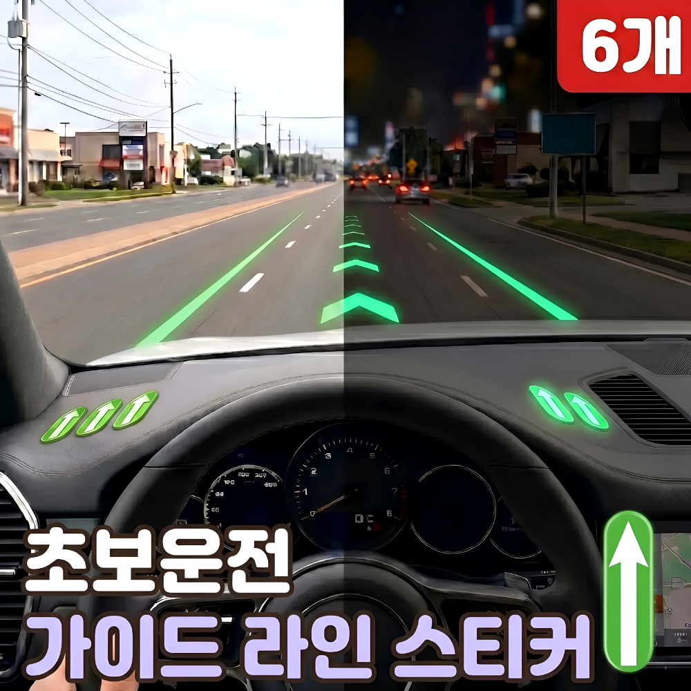 로니베이 초보운전 가이드라인 차폭감 스티커 라인보조 야광