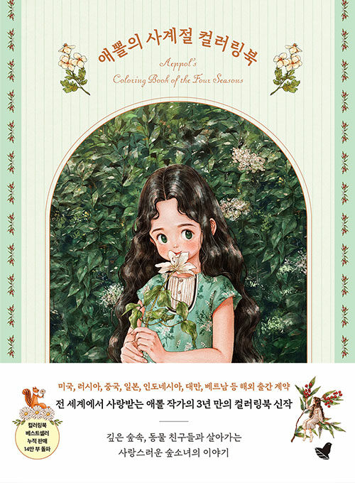 애뽈의 사계절 컬러링북:숲소녀와 함께하는 그림 산책