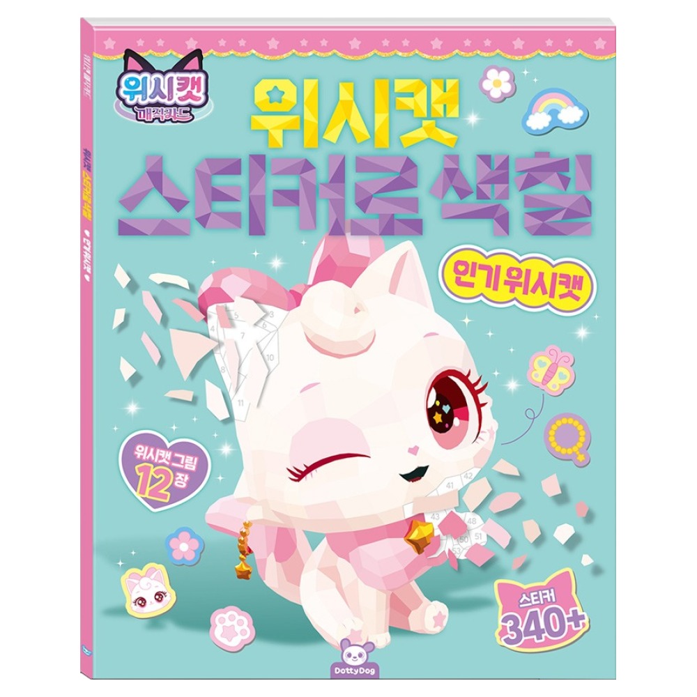 위시캣 매직카드 스티커로색칠 인기위시캣