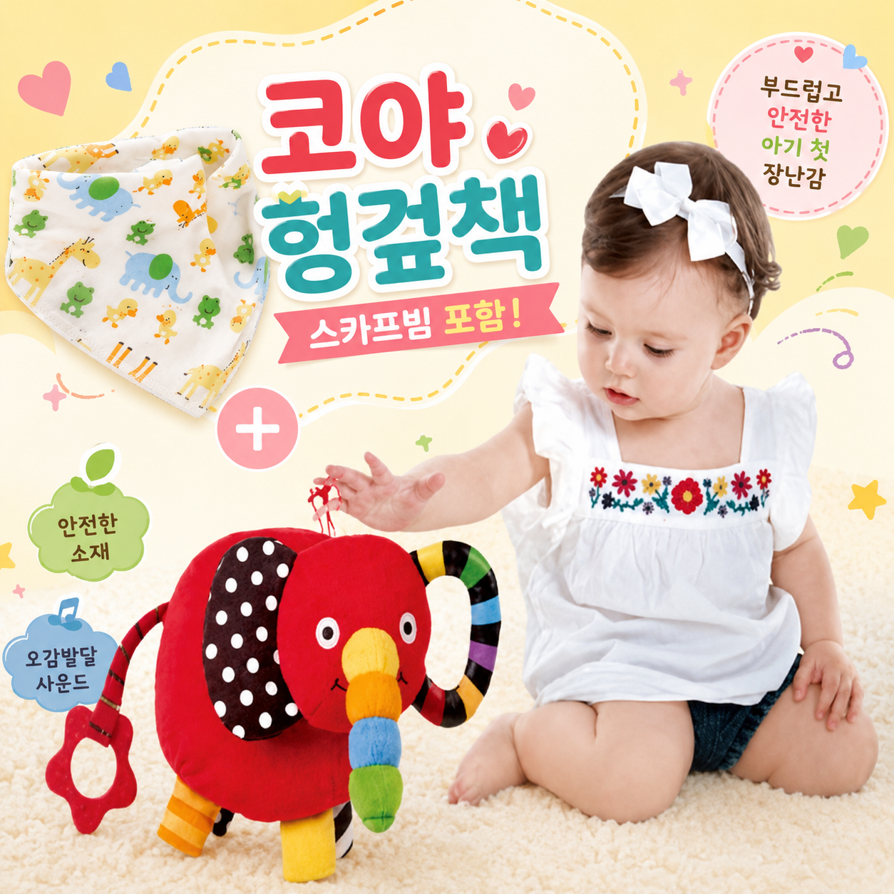 안녕!내친구 코야 헝겊책+스카프빔세트, 단일상품