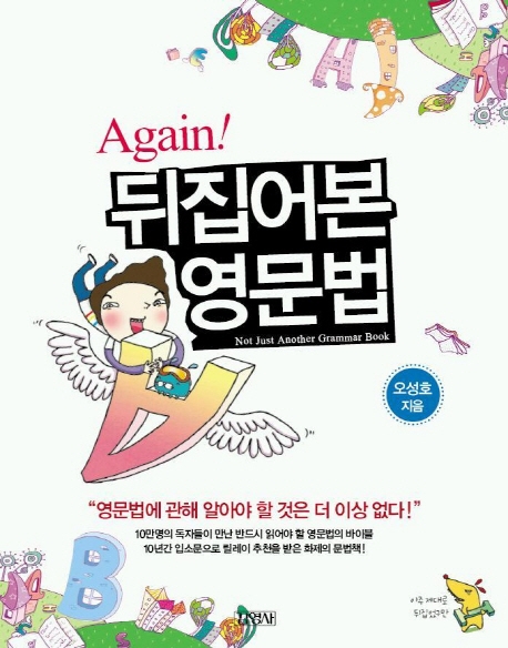 Again! 뒤집어본 영문법