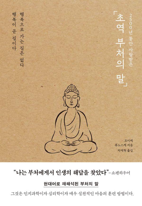 2500년 동안 사랑받은초역 부처의 말