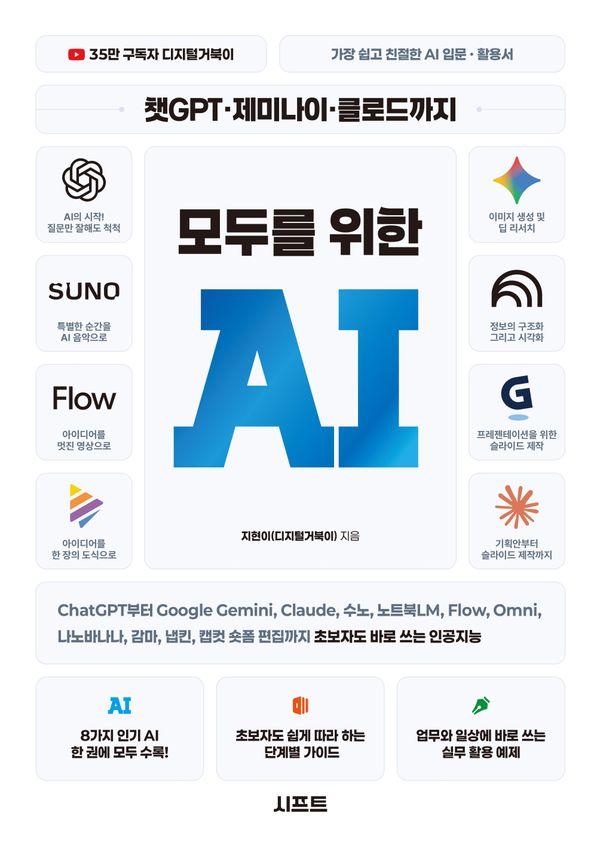 챗GPT · 제미나이 · 클로드까지 모두를 위한 AI
