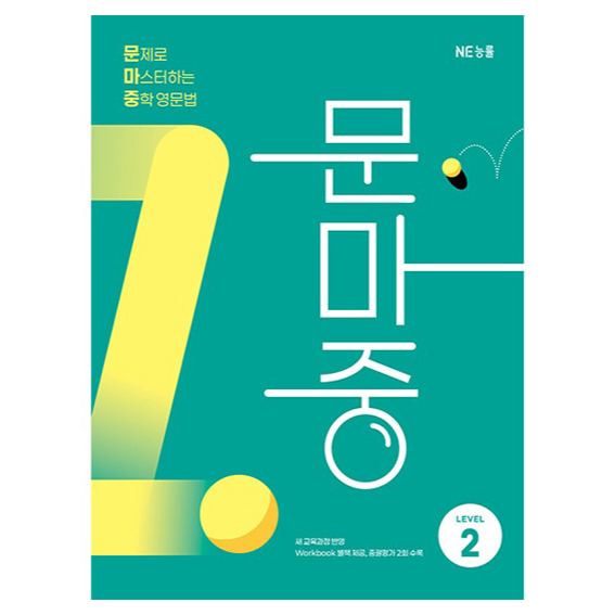 문제로 마스터하는 중학 영문법 Level 2(문마중):새 교육과정 반영