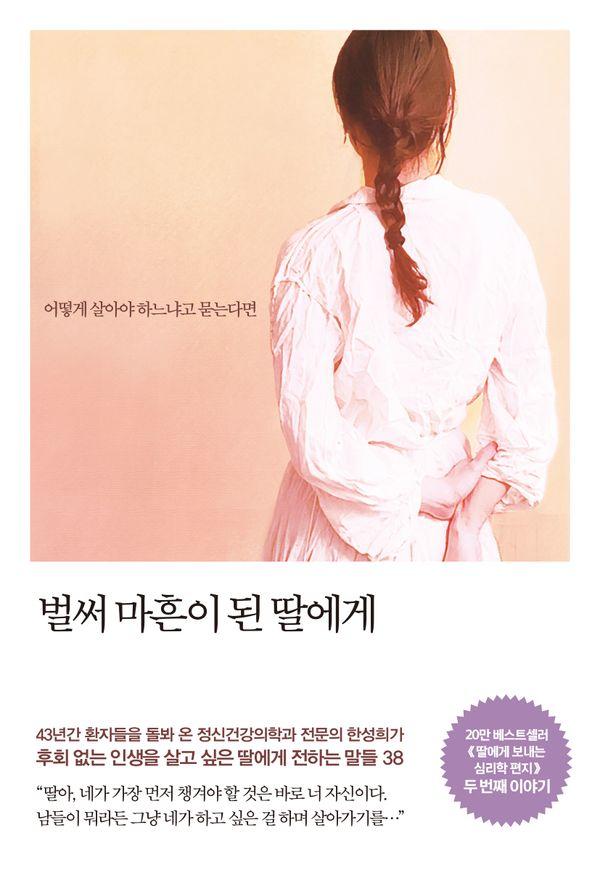 벌써 마흔이 된 딸에게:어떻게 살아야 하느냐고 묻는다면