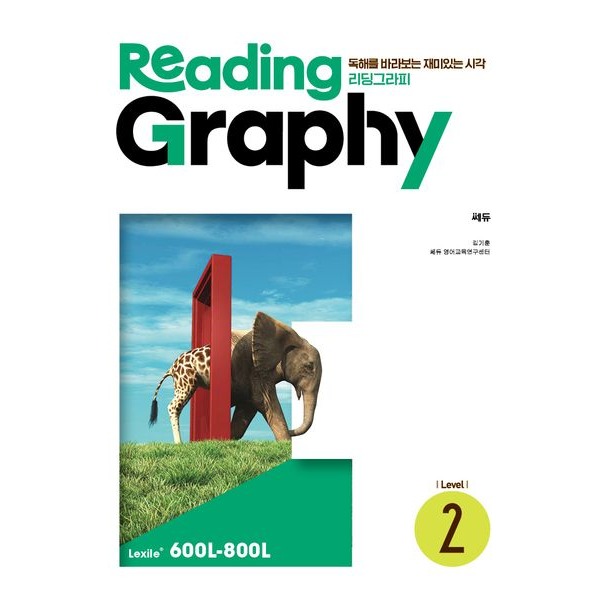 리딩그라피(ReadingGraphy) Level 2:독해를 바라보는 재미있는 시각