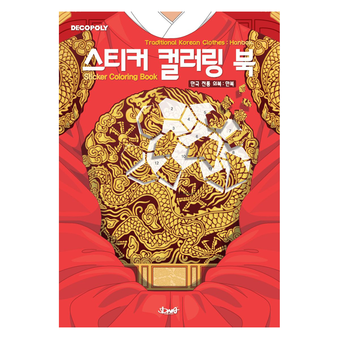 스티커 컬러링 북: 한국 전통 의복 한복